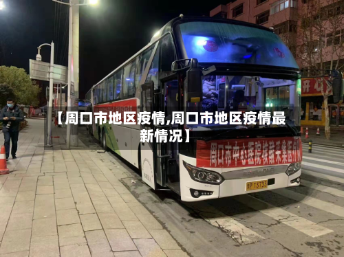 【周口市地区疫情,周口市地区疫情最新情况】-第2张图片