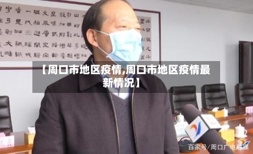 【周口市地区疫情,周口市地区疫情最新情况】-第1张图片