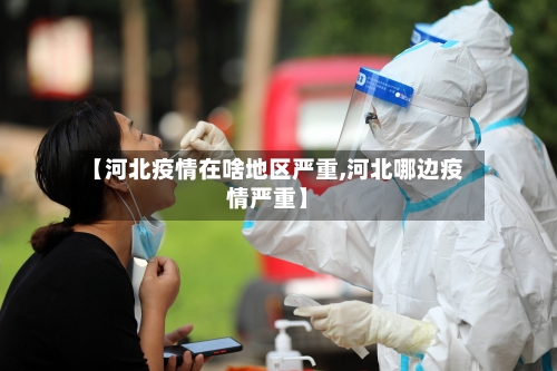 【河北疫情在啥地区严重,河北哪边疫情严重】-第2张图片