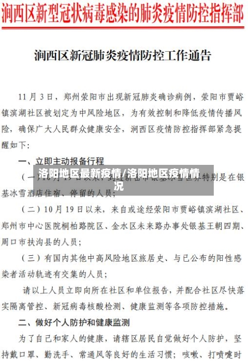 洛阳地区最新疫情/洛阳地区疫情情况-第3张图片