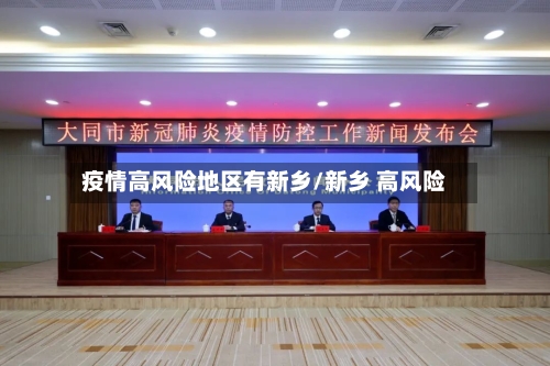 疫情高风险地区有新乡/新乡 高风险-第2张图片