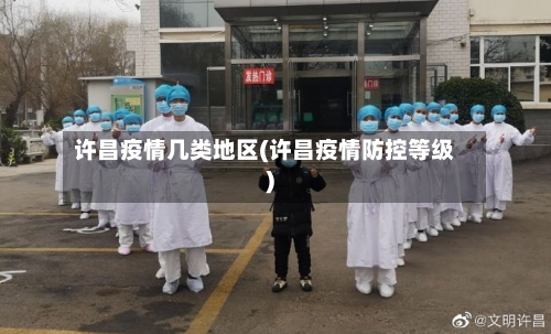 许昌疫情几类地区(许昌疫情防控等级)-第1张图片
