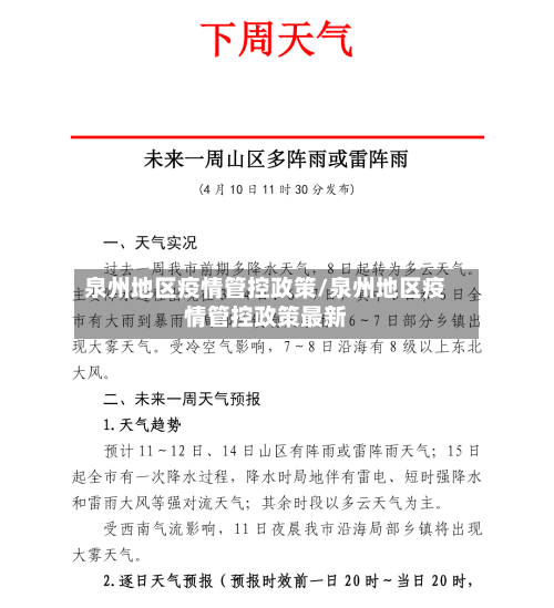 泉州地区疫情管控政策/泉州地区疫情管控政策最新-第1张图片