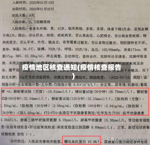 疫情地区核查通知(疫情核查报告)-第1张图片