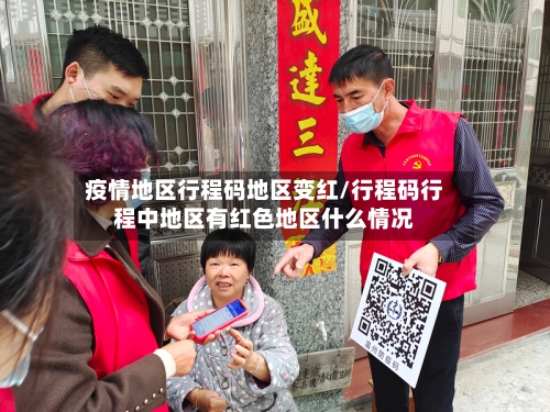 疫情地区行程码地区变红/行程码行程中地区有红色地区什么情况-第1张图片