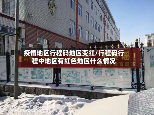 疫情地区行程码地区变红/行程码行程中地区有红色地区什么情况-第2张图片