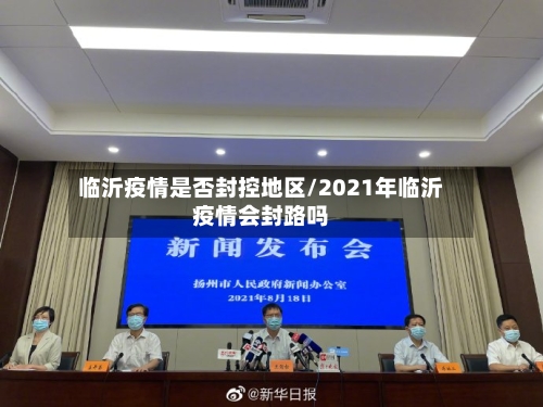 临沂疫情是否封控地区/2021年临沂疫情会封路吗-第1张图片
