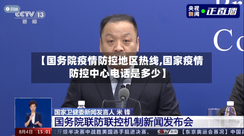 【国务院疫情防控地区热线,国家疫情防控中心电话是多少】-第2张图片