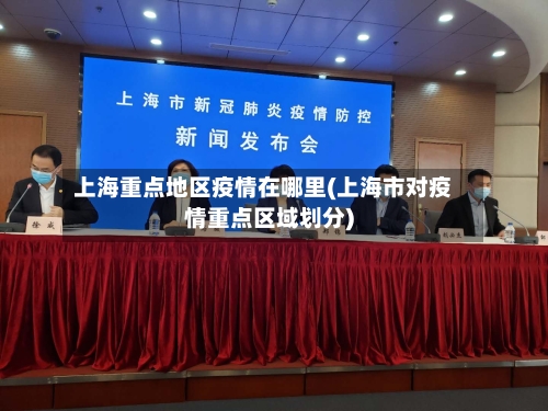 上海重点地区疫情在哪里(上海市对疫情重点区域划分)-第1张图片
