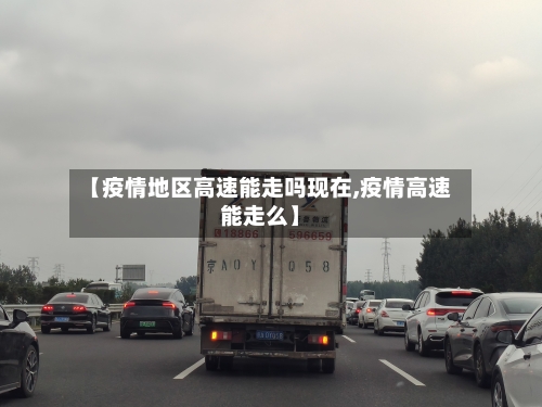 【疫情地区高速能走吗现在,疫情高速能走么】-第2张图片