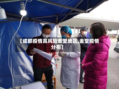 【成都疫情高风险金堂地区,金堂疫情分布】-第1张图片