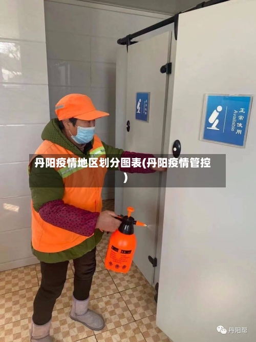 丹阳疫情地区划分图表(丹阳疫情管控)-第2张图片