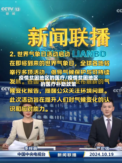 疫情贫困地区的医疗/疫情贫困地区的医疗补助政策-第2张图片