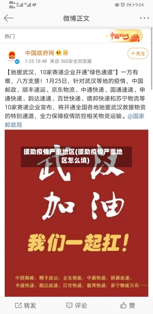 援助疫情严重地区(援助疫情严重地区怎么填)-第2张图片