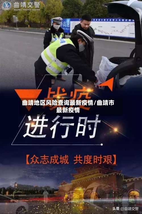 曲靖地区风险查询最新疫情/曲靖市最新疫情-第2张图片