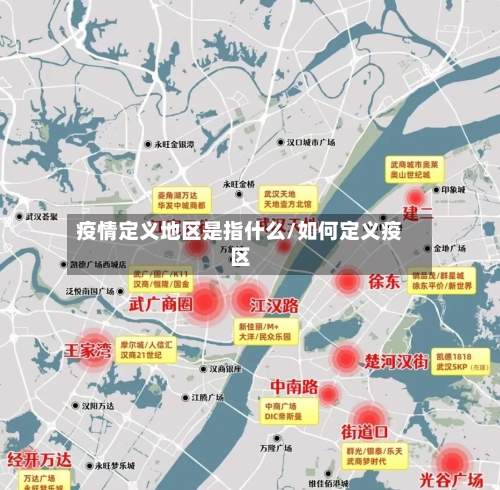 疫情定义地区是指什么/如何定义疫区-第1张图片