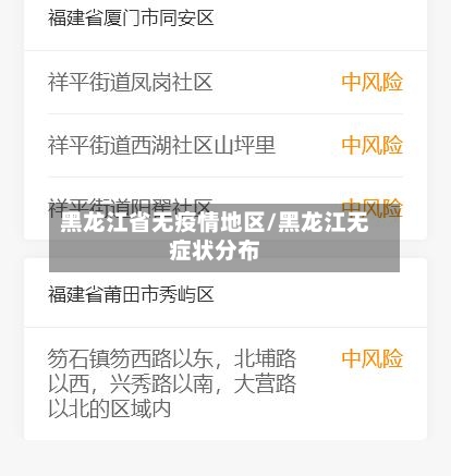 黑龙江省无疫情地区/黑龙江无症状分布-第1张图片