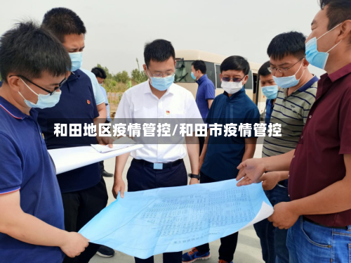 和田地区疫情管控/和田市疫情管控-第1张图片