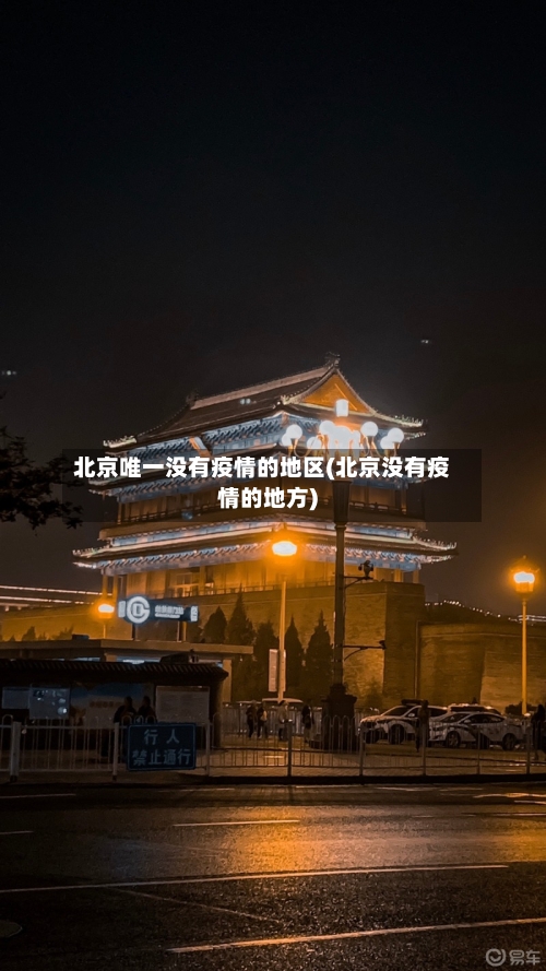 北京唯一没有疫情的地区(北京没有疫情的地方)-第2张图片