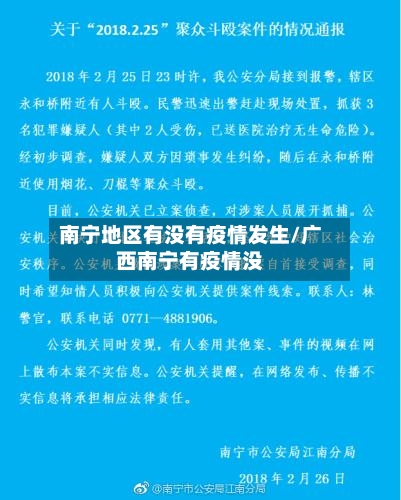 南宁地区有没有疫情发生/广西南宁有疫情没-第2张图片