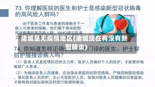 诸城是无疫情地区(诸城现在有没有新型肺炎)-第3张图片