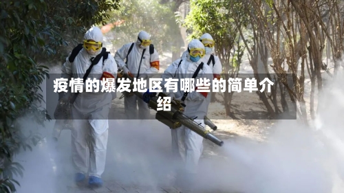 疫情的爆发地区有哪些的简单介绍-第2张图片