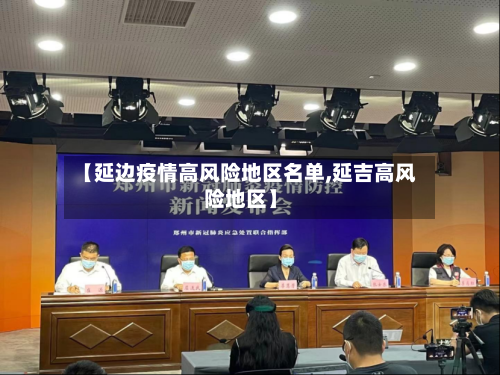 【延边疫情高风险地区名单,延吉高风险地区】-第1张图片