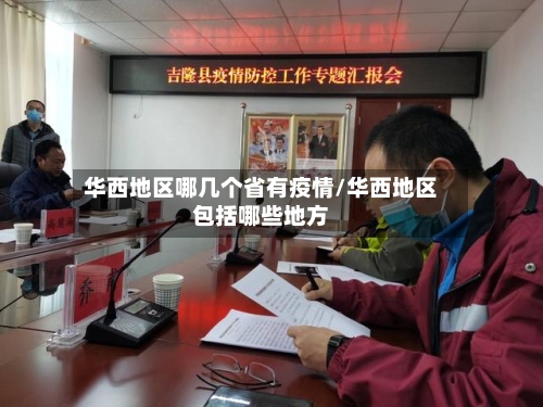 华西地区哪几个省有疫情/华西地区包括哪些地方-第3张图片