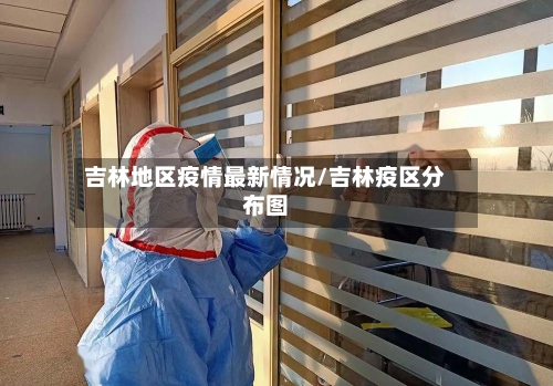吉林地区疫情最新情况/吉林疫区分布图-第2张图片