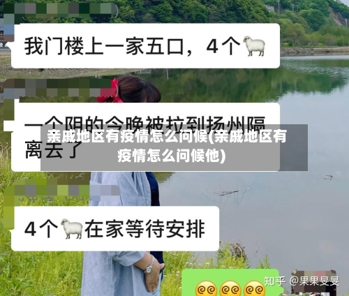 亲戚地区有疫情怎么问候(亲戚地区有疫情怎么问候他)-第2张图片