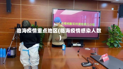 临海疫情重点地区(临海疫情感染人数)-第2张图片