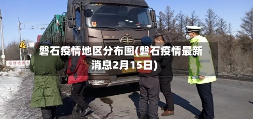 磐石疫情地区分布图(磐石疫情最新消息2月15日)-第1张图片