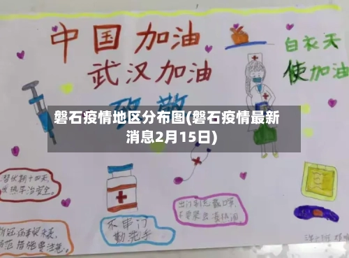 磐石疫情地区分布图(磐石疫情最新消息2月15日)-第2张图片
