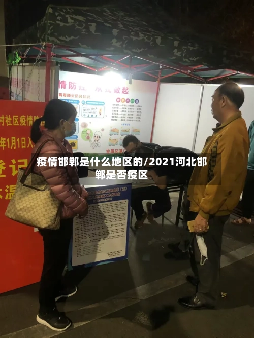 疫情邯郸是什么地区的/2021河北邯郸是否疫区-第1张图片