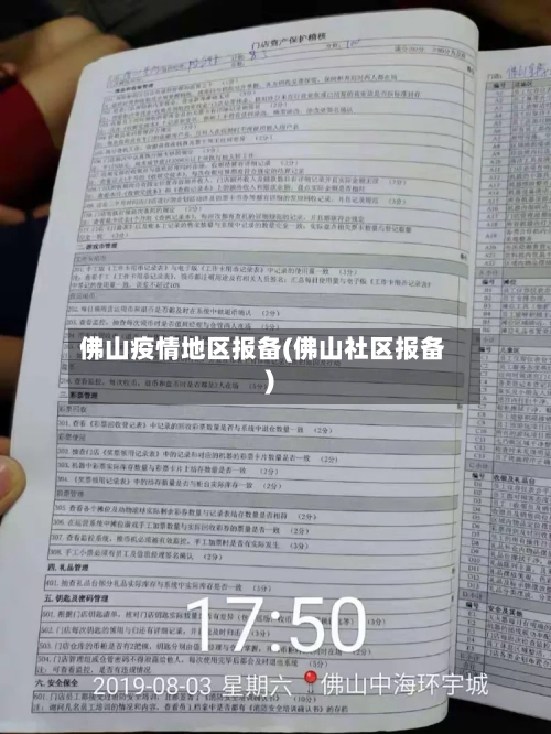 佛山疫情地区报备(佛山社区报备)-第1张图片