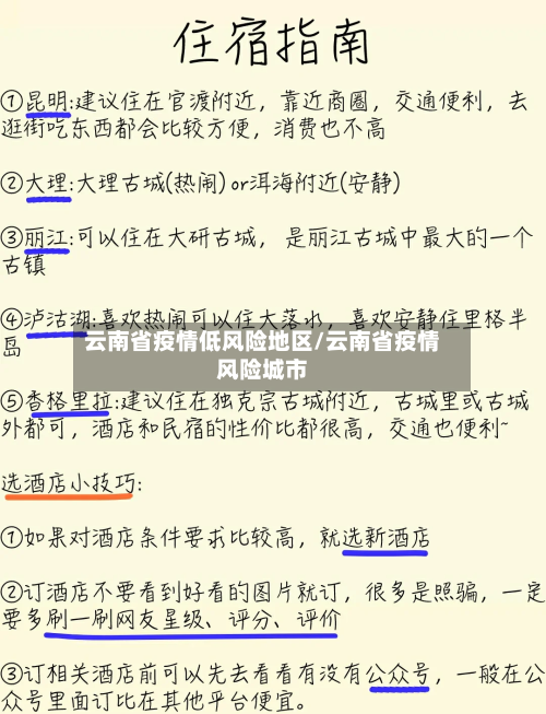 云南省疫情低风险地区/云南省疫情风险城市-第2张图片