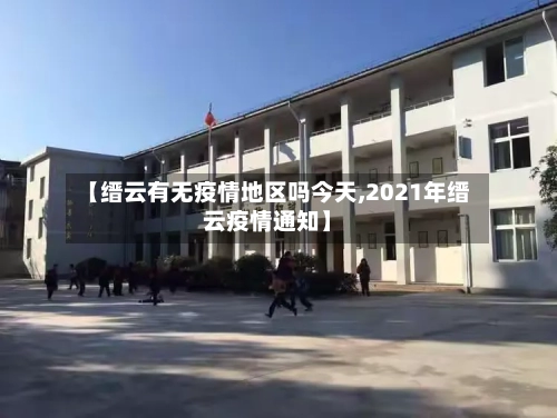【缙云有无疫情地区吗今天,2021年缙云疫情通知】-第1张图片
