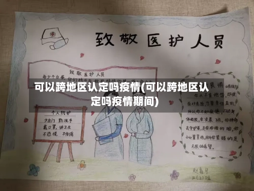 可以跨地区认定吗疫情(可以跨地区认定吗疫情期间)-第1张图片