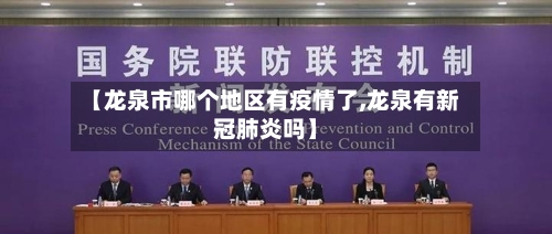 【龙泉市哪个地区有疫情了,龙泉有新冠肺炎吗】-第1张图片