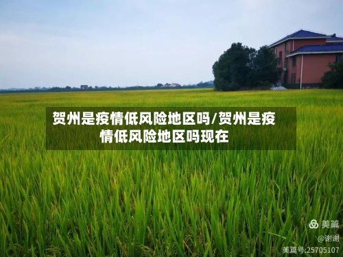 贺州是疫情低风险地区吗/贺州是疫情低风险地区吗现在-第1张图片
