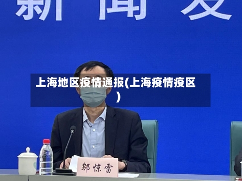 上海地区疫情通报(上海疫情疫区)-第2张图片