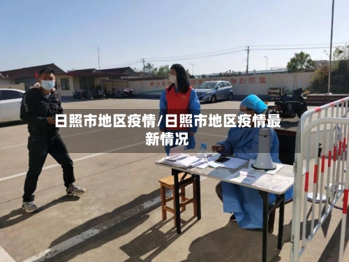 日照市地区疫情/日照市地区疫情最新情况-第1张图片