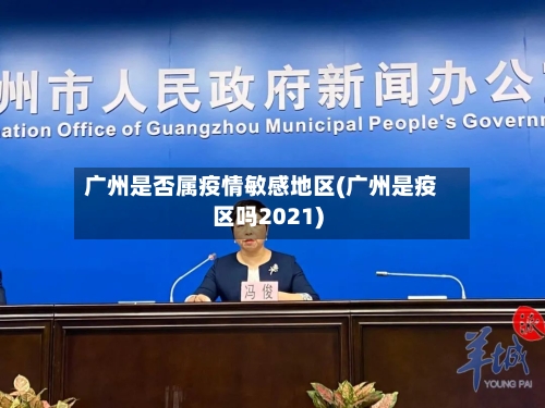 广州是否属疫情敏感地区(广州是疫区吗2021)-第1张图片