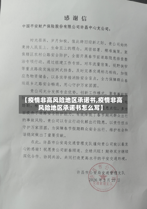 【疫情非高风险地区承诺书,疫情非高风险地区承诺书怎么写】-第2张图片