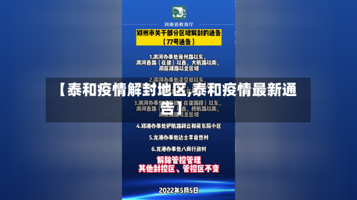 【泰和疫情解封地区,泰和疫情最新通告】-第1张图片