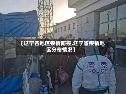 【辽宁各地区疫情防控,辽宁省疫情地区分布情况】-第1张图片