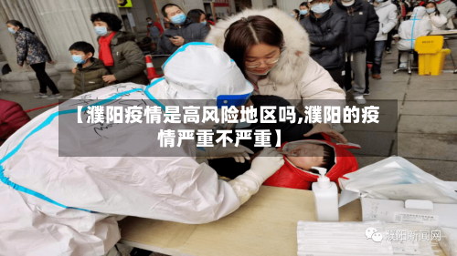 【濮阳疫情是高风险地区吗,濮阳的疫情严重不严重】-第1张图片