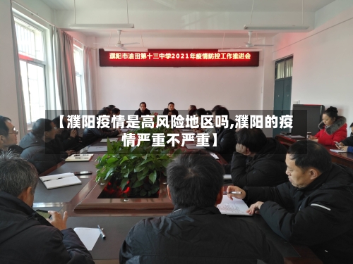 【濮阳疫情是高风险地区吗,濮阳的疫情严重不严重】-第2张图片