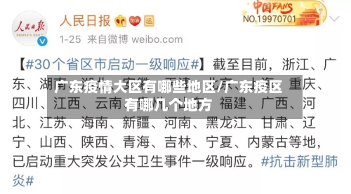 广东疫情大区有哪些地区/广东疫区有哪几个地方-第3张图片