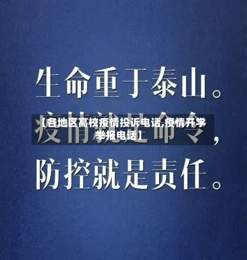 【各地区高校疫情投诉电话,疫情开学举报电话】-第2张图片